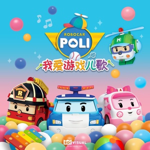 Обложка для Robocar POLI - 跑步歌