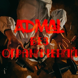 Обложка для ADmal feat. ЗВЕНО - Бабла нет