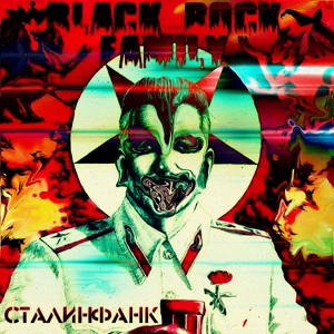 Обложка для Black Rock Family - Сталинфанк