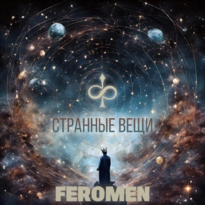 Обложка для Feromen - Странные вещи