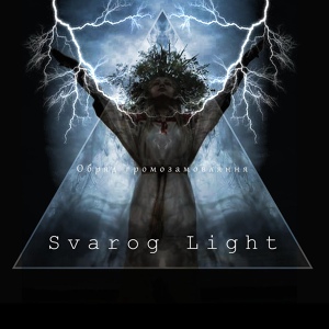 Обложка для Svarog Light - Обряд громозамовляння