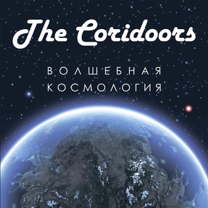 Обложка для The Coridoors - Жить вечно (2016)