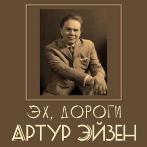 Обложка для Артур Эйзен - Песня о молодом солдате