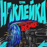 Обложка для D1N - Наклейка (Rendow Remix)