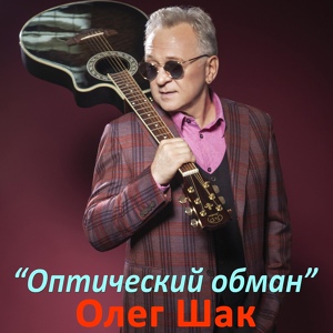 Обложка для Олег Шак - Музика дороги