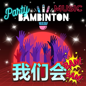 Обложка для Бамбинтон - Party Music (我们会Bam-Bam)