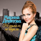 Обложка для Девятова Марина - Ах, Мамочка!