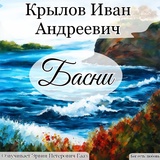 Обложка для Эрвин Петерович Гааз - Крестьяне и река. Крылов И. А.