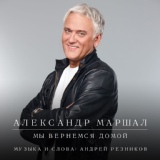 Обложка для Александр Маршал - Мы вернемся домой