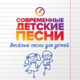 Обложка для Современные детские песни - Весёлое солнышко