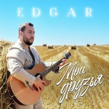 Обложка для EDGAR - Мои друзья