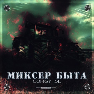 Обложка для Corgy SL - Руины