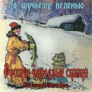 Обложка для Юрий Григорьев, Светлана Харлап - Поди туда - Не знаю куда, Pt. 2