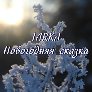 Обложка для IARKA - Новогодняя сказка