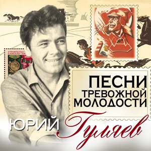Обложка для Юрий Гуляев - Жди меня