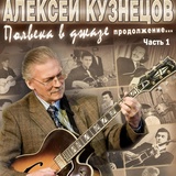 Обложка для Алексей Кузнецов - Алёша (Special Version)