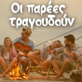 Обложка для Nikos Ziogalas feat. Manolis Famellos, Oi Podilates - Vasiliki