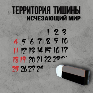 Обложка для Территория Тишины - Все придумано тобой