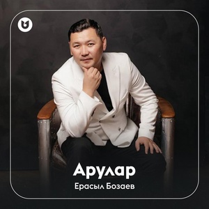 Обложка для Ерасыл Бозаев - Арулар