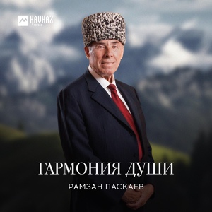 Обложка для Рамзан Паскаев - Рассвет в горах