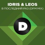 Обложка для Idris & Leos - В последний раз