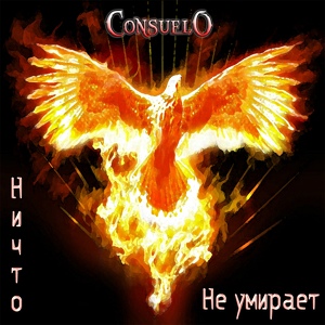 Обложка для Consuelo - Ничто не умирает