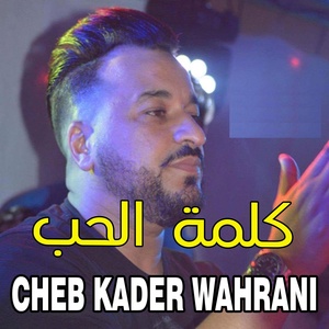 Обложка для Cheb Kader Wahrani - ﻛﻠﻤﺔ ﺍﻟﺤﺐ