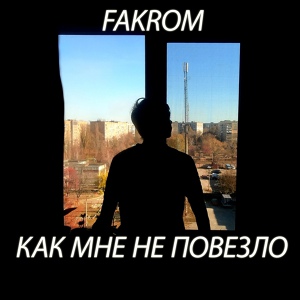 Обложка для FAKROM - Как мне не повезло