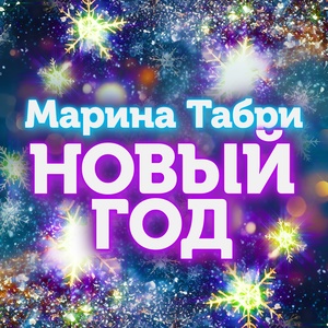 Обложка для Марина Табри - Новый год