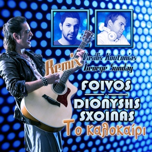 Обложка для Dionisis Shinas, Foivos - To Kalokeri