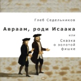 Обложка для Глеб Седельников - Приходи к нам, тётя Лло