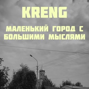 Обложка для Kreng - Помню как