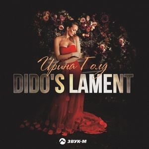 Обложка для Ирина Голд - Dido's Lament