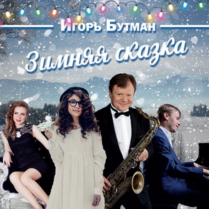 Обложка для Igor Butman feat. Oleg Akkuratov - I'll Be Home for Christmas