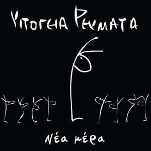 Обложка для Ypogeia Revmata - Parastaseis