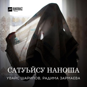 Обложка для Ꭺʍиᴩᴀ Ꭲᴇʍиᴩхᴀджиᴇʙᴀ - Сатуьйсу наноша