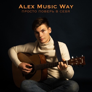 Обложка для Alex Music Way - Богатыри