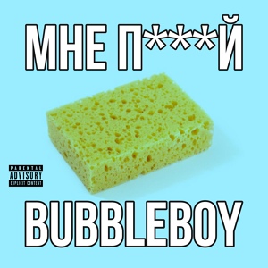 Обложка для BUBBLEBOY - МНЕ П***Й