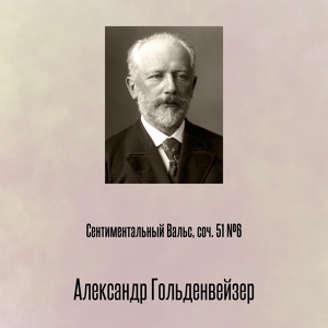 Обложка для Александр Гольденвейзер - Сентиментальный Вальс, соч. 51 №6, Отрывок 3