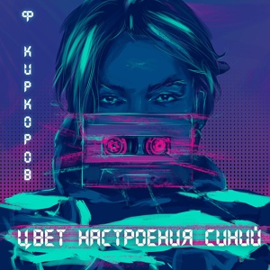 Обложка для Филипп Киркоров - Цвет настроения синий