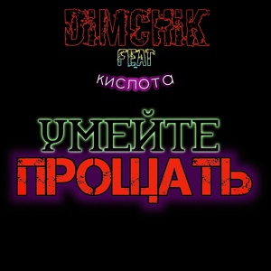 Обложка для Dimchik feat. Кислота - Умейте прощать