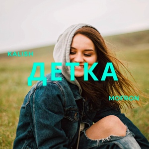 Обложка для MOFRON, KALISH - Детка