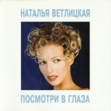 Обложка для Наталья Ветлицкая - Посмотри в глаза