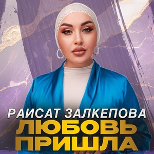 Обложка для Раисат Залкепова - Любовь пришла