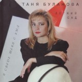 Обложка для Татьяна Буланова - Девчонка