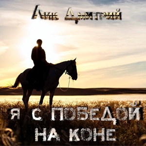 Обложка для Лик Дмитрий - Я с победой на коне