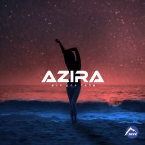 Обложка для AZIRA - Вся для тебя