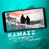Обложка для Kamazz - Последний закат