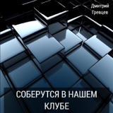 Обложка для Дмитрий Гревцев - Ах, ты ночь морозная