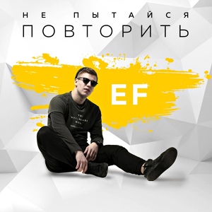 Обложка для EF - Я так хочу